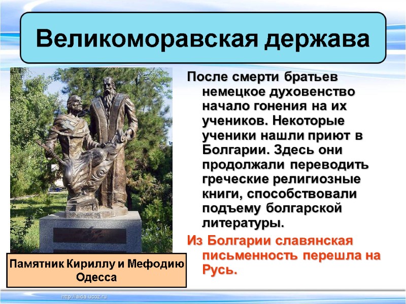 После смерти братьев немецкое духовенство начало гонения на их учеников. Некоторые ученики нашли приют